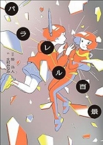 『パラレル百景』表紙画像