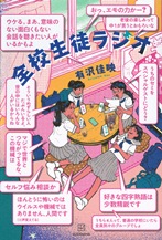 『全校生徒（ぜんこうせいと）ラジオ』表紙画像