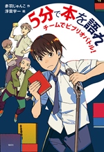 『5分で本を語れ』表紙画像
