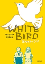 『ホワイトバード』表紙画像