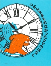 『じかんをまもれなかったクマのはなし』表紙画像