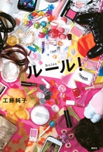 『ルール!』表紙画像