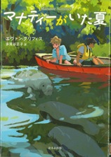 『マナティーがいた夏』表紙画像