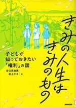 『きみの人生（じんせい）はきみのもの』表紙画像