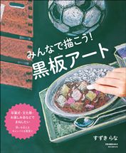 『みんなで描こう！黒板アート』表紙画像