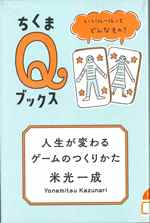 『人生が変わるゲームのつくりかた』表紙画像