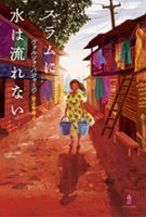 『スラムに水は流れない』表紙画像