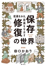 『絵画（かいが）をみる、絵画をなおす保存修復（ほぞんしゅうふく）の世界』表紙画像