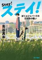『ステイ！』表紙画像