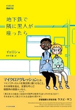 『地下鉄で隣に黒人が座ったら』表紙画像