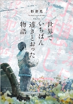 『世界でいちばん透きとおった物語』表紙画像