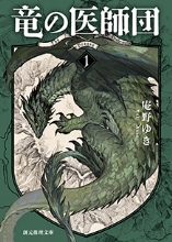 『竜の医師団　1』表紙画像