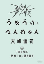 『ゴキブリ・マイウェイ』表紙画像