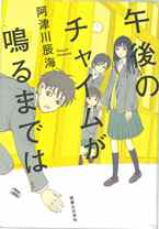 『午後のチャイムが鳴るまでは』表紙画像