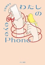 『わたしのeyePhone』表紙画像