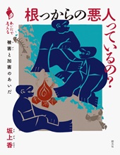 『根っからの悪人っているの？』表紙画像