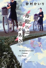 『苺飴（いちごあめ）には毒がある』表紙画像
