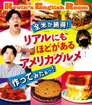 『全米が納得！リアルにもほどがある　アメリカグルメ作ってみたぁ～！』表紙画像