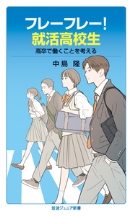 『フレーフレー!就活高校生』表紙画像