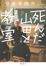 『死んだ山田と教室』表紙画像