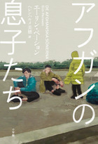 『アフガンの息子たち』表紙画像