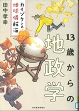 『13歳からの地政学』表紙画像