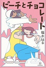 『ピーチとチョコレート』表紙画像
