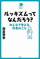 『ルッキズムってなんだろう？　みんなで考える外見のこと』表紙画像