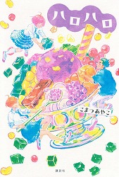 『ハロハロ』表紙画像