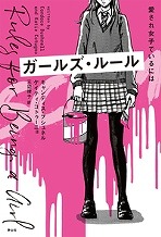 『ガールズ・ルール　愛され女子でいるには』表紙画像