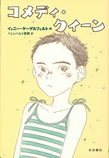 『コメディ・クイーン』表紙画像