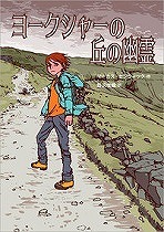 『ヨークシャーの丘の幽霊』表紙画像
