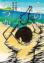 『この手はいつか』表紙画像
