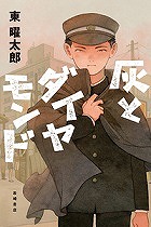 『灰とダイヤモンド』表紙画像