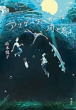 『アリゲーターガーは、月を見る』表紙画像