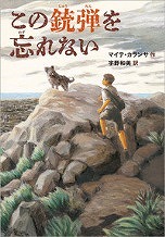 『この銃弾を忘れない』表紙画像
