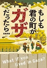 『もしも君の町がガザだったら』表紙画像