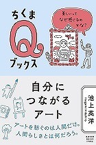 『自分につながるアート　美しいってなぜ感じるのかな?』表紙画像