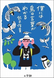 『僕には鳥の言葉がわかる』表紙画像