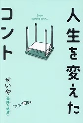 『人生を変えたコント』表紙画像