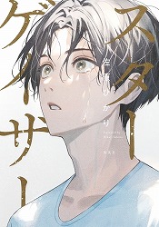 『スターゲイザー』表紙画像