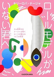 『ロールモデルがいない君へ　６カ国育ちのナージャが聞くルーツが異なる12人の物語』表紙画像