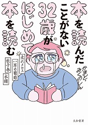 『本を読んだことがない32歳がはじめて本を読む　走れメロス・一房の葡萄・杜子春・本棚』表紙画像