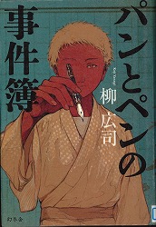 『パンとペンの事件簿』表紙画像