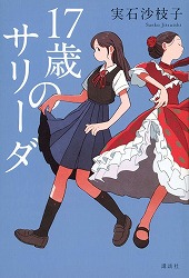 『17歳のサリーダ』表紙画像
