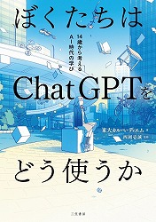 『ぼくたちはChatGPTをどう使うか　14歳から考えるAI時代の学び』表紙画像