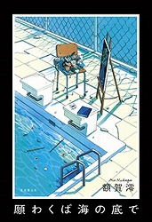 『願わくば海の底で』表紙画像