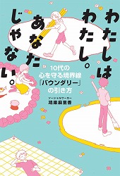 『わたしはわたし。あなたじゃない。　10代の心を守る境界線「バウンダリー」の引き方』表紙画像